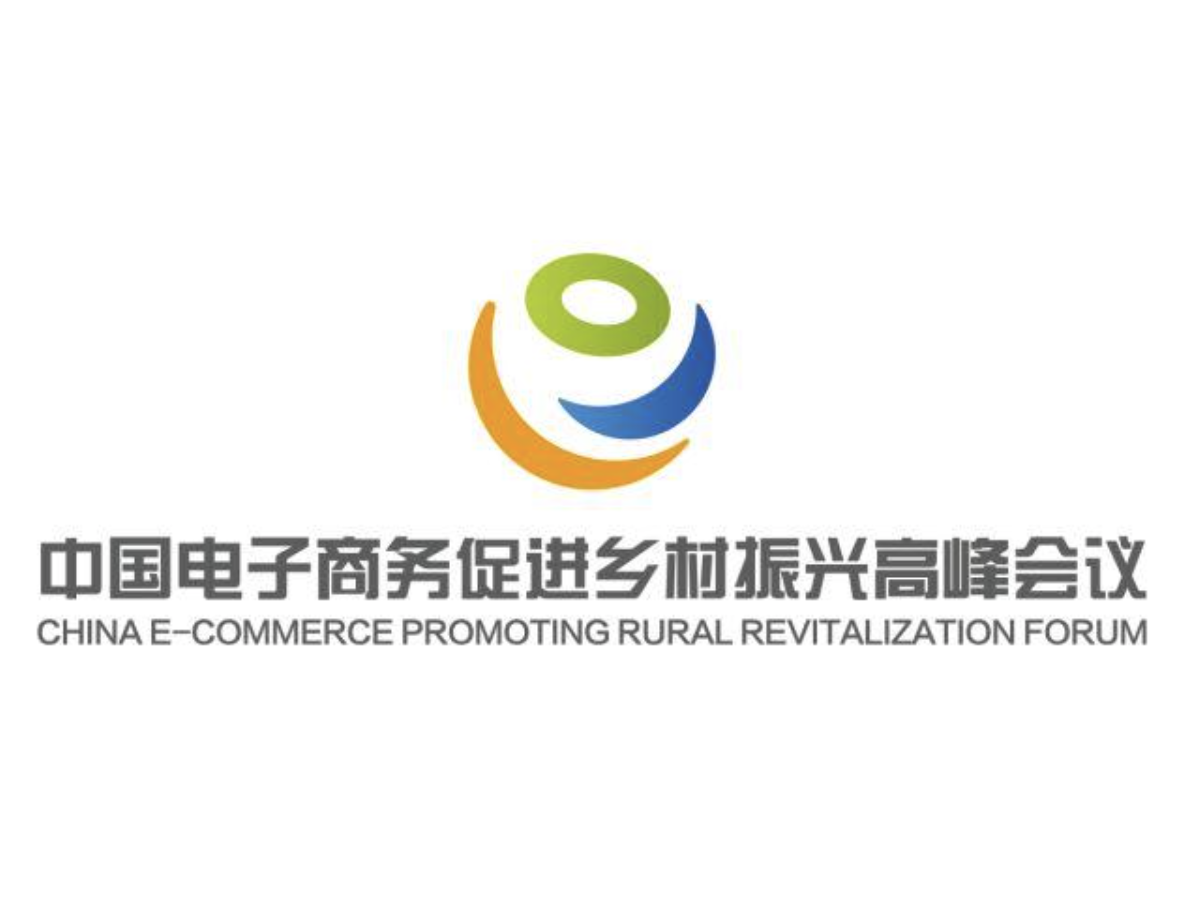 中国“电子商务促进乡村振兴”高峰会议logo揭晓