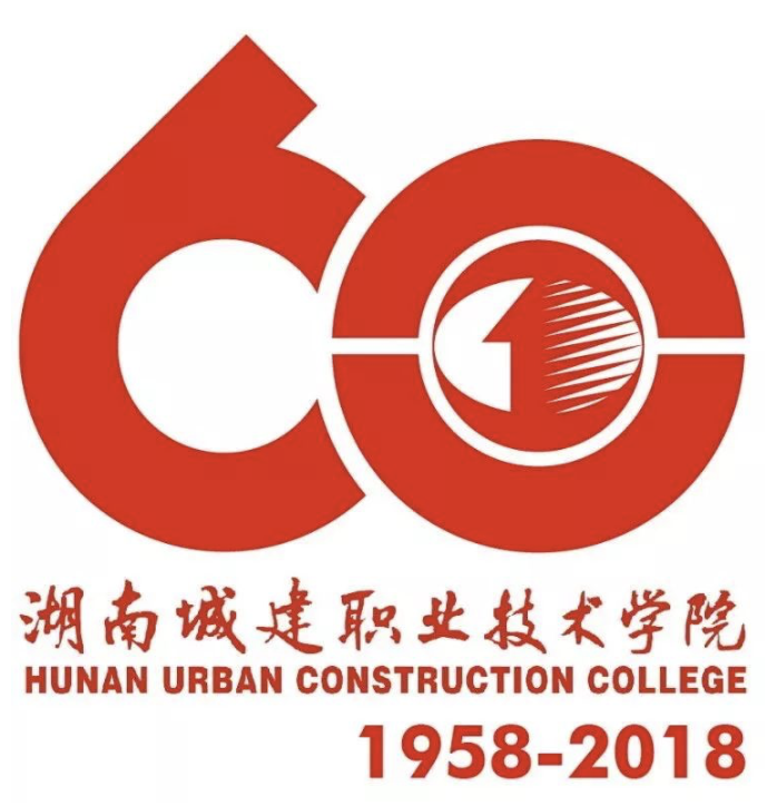 湖南城建职业技术学院发布六十周年校庆logo