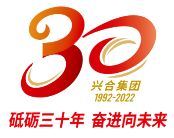 兴合集团三十周年司庆活动方案发布