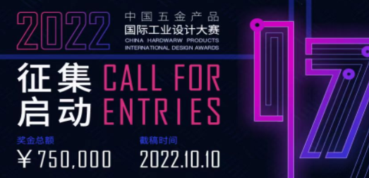 2022年第17届中国五金产品国际工业设计大赛征集公告
