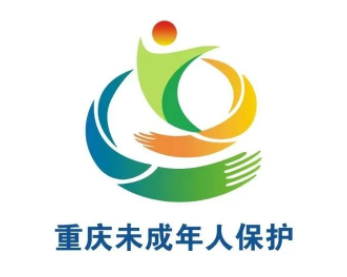 重庆市未成年人保护形象标识LOGO正式发布，寓意“巴渝”“呵护”“希望”