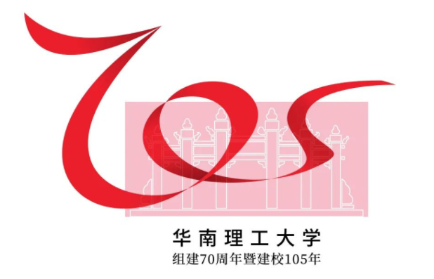 华南理工大学组建70周年暨建校105年校庆标识（LOGO）设计方案征集结果公示