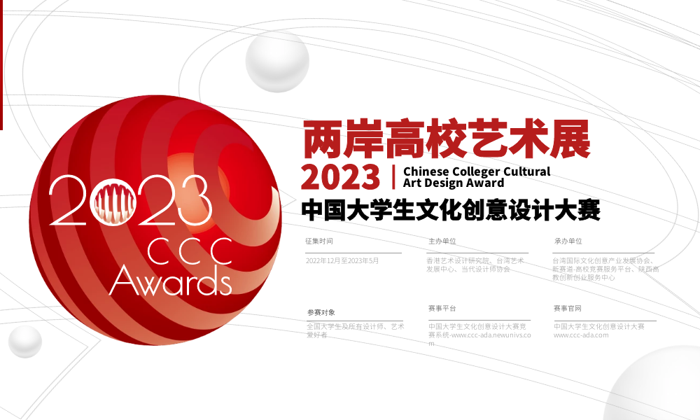 2023年中国大学生文化创意设计大赛——两岸高校艺术设计展