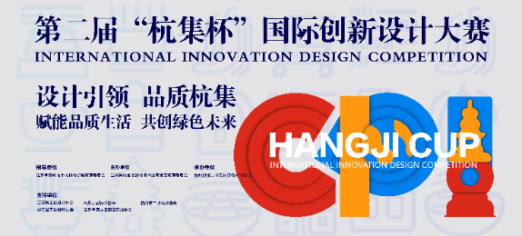 第二届“杭集杯”国际创新设计大赛