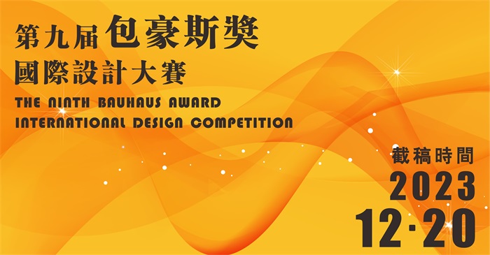 2023第九届“包豪斯奖”国际设计大赛