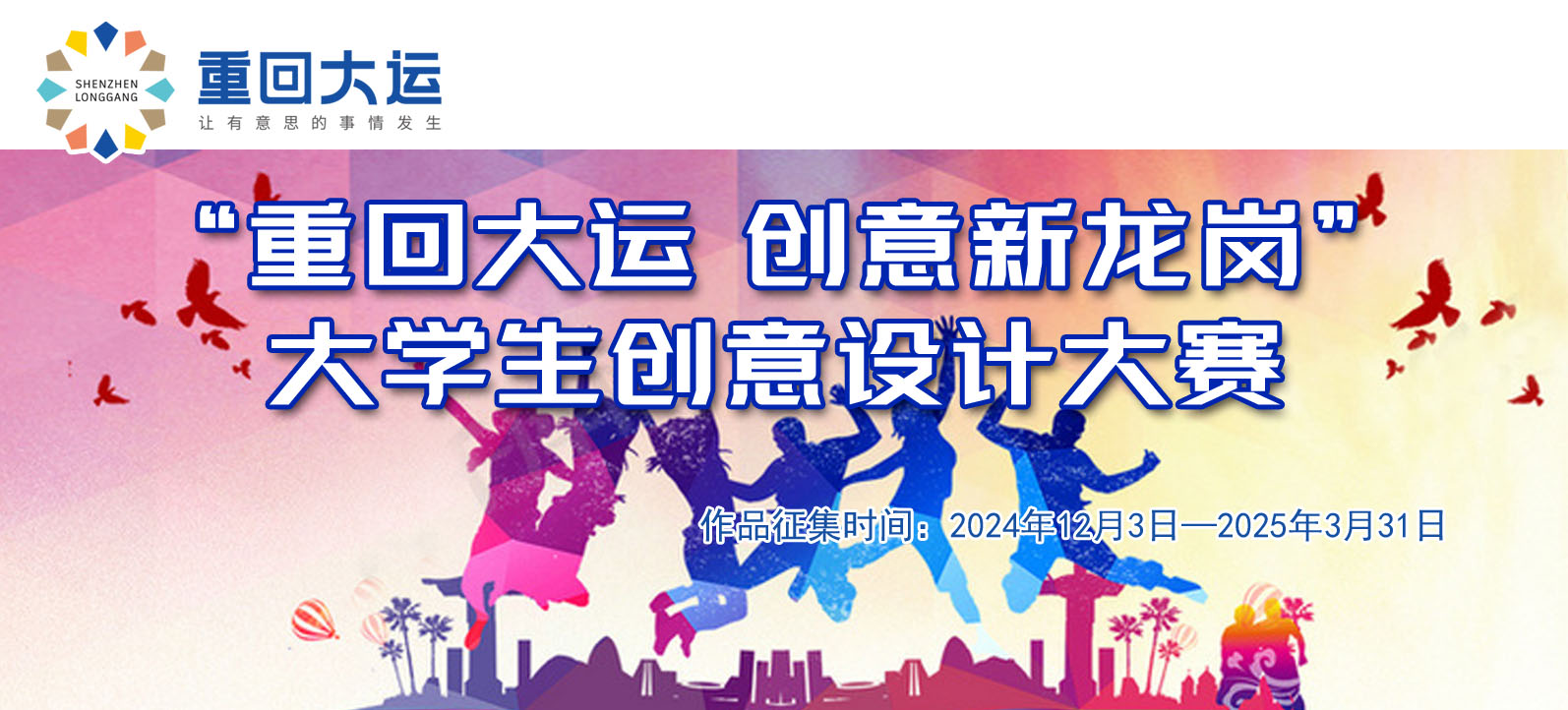 “重回大运 创意新龙岗”大学生创意设计大赛作品征集公告