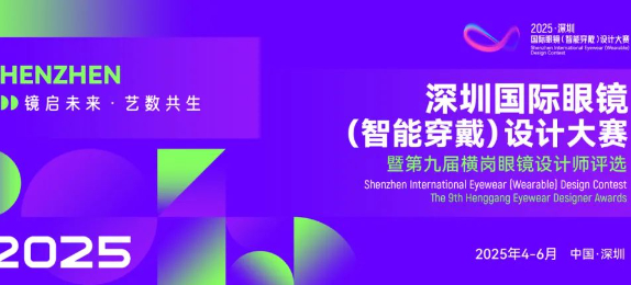 2025深圳国际眼镜（智能穿戴）设计大赛