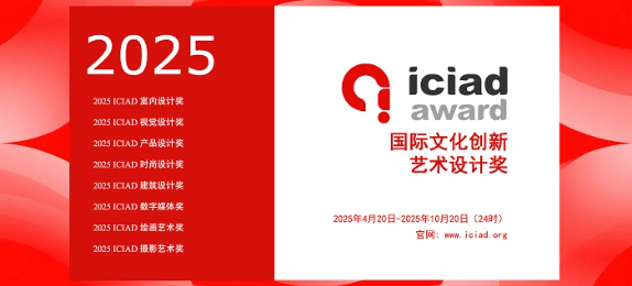 2025 ICIAD Award 国际文化创新艺术设计奖