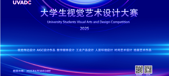 2025年大学生视觉艺术设计竞赛（UVADC）