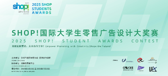 SHOP!国际大学生零售广告设计大奖赛
