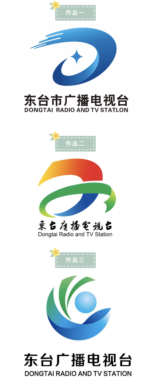 东台市广播电视台台标征集入围作品揭晓