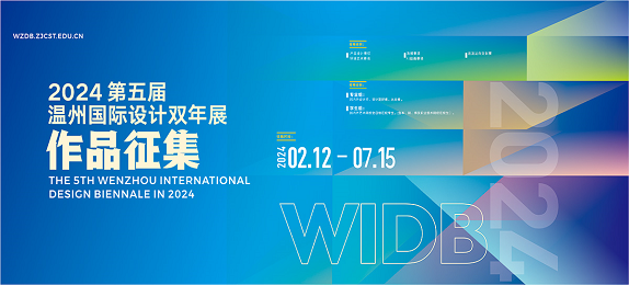 2024第五届温州国际设计双年展征集公告