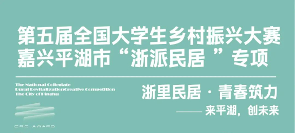 第五届全国大学生乡村振兴大赛嘉兴平湖市“浙派民居”专项报名