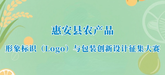 惠安县农产品形象标识（Logo）与包装创新设计活动